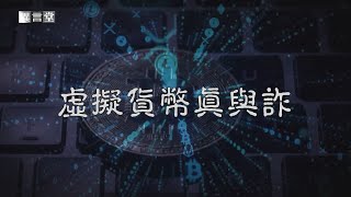 【民視異言堂】虛擬貨幣真與詐