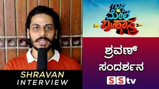 ನಟ ಶ್ರವಣ್(ಹಲ್ಲಿ) ಸಂದರ್ಶನ | Actor Shravan interview | Gubbi Mele Brahmastra | SStv