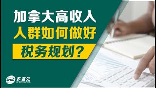 【加拿大高收入人群如何做好税务规划？】 | 多咨处（S2 Consulting）| 加拿大🇨🇦