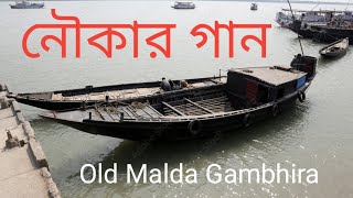 নৌকার গান ।। ওল্ড মালদা গম্ভীরা । Noukar Gan I Old Malda Gambhira l Malda Gambhira ll #maldagambhira