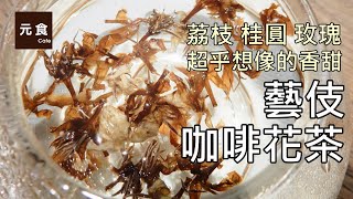 超乎想像的香甜-藝伎咖啡花茶-卓武山咖啡農場-元食咖啡-Zhuowu Mountain Coffee Farm-Geisha-Geisha Coffee Scented Tea-YUAN CAFE-