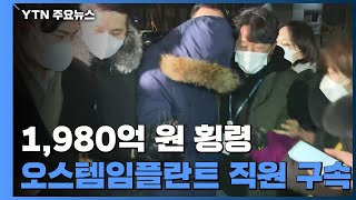 '1,980억 원 횡령' 오스템임플란트 직원 구속 / YTN