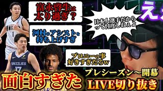 【クーズ男LIVE切り抜き総集編】日本人NBA選手だからって悪い所言わないメディアと一緒にするな#レイカーズ #ブロニー #河村勇輝 #富永啓生 #八村塁