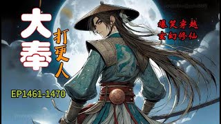 《大奉打更人》1461-1470 玄幻修仙 爆笑穿越 刑侦权谋 精彩纷呈，穿越小说,有声小说,幽默小说,修仙小说,爽文小说,儒道流,探案小说,穿越小說,有聲小說,有聲書,聽書,幽默小說,修仙小說,