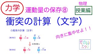 【衝突】高校物理　物理　力学　運動量の保存⑧ 衝突の計算（文字）　授業