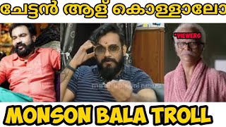 ചേട്ടൻ ആള് കൊള്ളാലോ | Monson Mavungal Bala |Troll Video