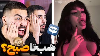 مینی چت 💥شب تا صبح چیکار میکنی ؟ 👿 Mini chat