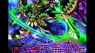 【サモンズボード】反逆天使顕現【神】英知の神殿 【ノーコン】#1