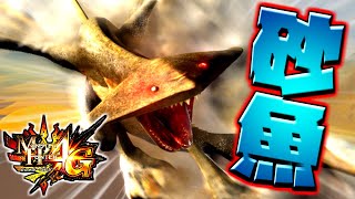 【MH4G】部下が超害悪！？ 砂竜ドスガレオス現る！：PART 29【モンスターハンター4G】