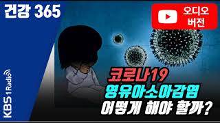 [건강365 오디오 번외편]  코로나19 영유아 감염예방과  확진후 행동지침  #코로나19  #영유아감염  #건강365  #건강