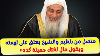 متصل من بلطيم والشيخ يعلق على لهجته ويقول مال لغتك جميلة كده!!