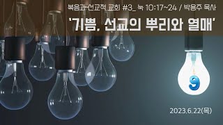 복음과 선교적 교회 #/3ㅣ눅10:17-24 ㅣ '기쁨, 선교의 뿌리와 열매' ㅣ 박용주 목사