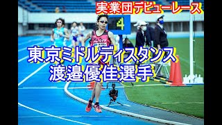 女子3000ｍ1組　東京ミドルディスタンス2021