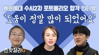 [미대 입시 합격 후기] 2018 계원예대 수시2차 포트폴리오전형 합격자들의 합격후기