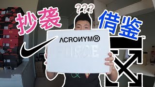 是抄袭? 还是借鉴? 一双白球鞋告诉你答案 —— Acronym X LunarForce 1