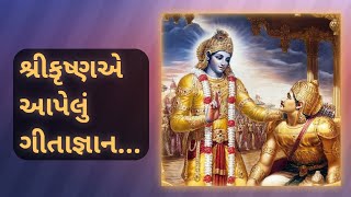 બોલ્યા બોલ્યા શ્રી ભગવાન અર્જુન સાંભળો રે | ભક્તિ ગંગા | Bhakti Ganga