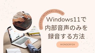 Windows11で内部音声のみを録音する方法