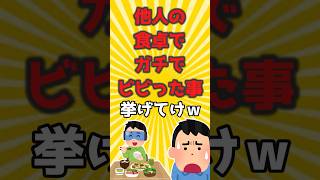 【有益スレ】他人の食卓でガチでビビったこと挙げてけw#shorts