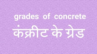 कंक्रीट के ग्रेड के बारे में क्या पता है what are know about grades of concrete