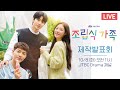 [🔴LIVE] JTBC 수요드라마 〈조립식 가족〉 제작발표회 ⓦ황인엽, 정채연, 배현성, 최원영, 최무성