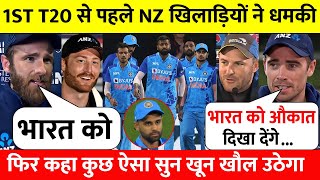 देखिए, भारत के खिलाफ 1st T20 से पहले NZ खिलाड़यों ने दी भारत को धमकी, कहा ऐसा सुन खून खौल  उठेगा