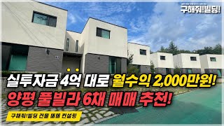 실투자금 4억 대로 월수익 2,000만 원! 양평 풀빌라 6채 매매 추천!  [구해줘빌딩 건물 매매 컨설팅] | 양평건물매물 양평단독주택 양평건물매매 풀빌라매매 펜션매매