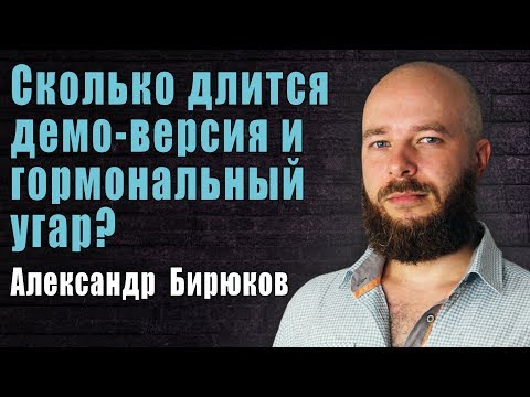 Сколько длится демо-версия и гормональный угар?