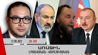 «Առաջին» լրատվական-վերլուծական թողարկում 22.08.2022