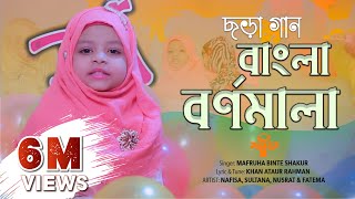 ৩ বছরের শিশুর গান | ছড়া গান | বাংলা বর্ণমালা | Chora gan new | Bangla Bornomala song @SaimumKIDS