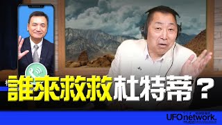 '25.03.12【觀點│唐湘龍時間】專訪楊永明：誰來救救杜特蒂？