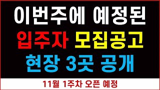 이번주 모집공고 예정현장 3곳 공개