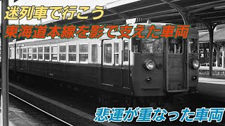 迷列車で行こう　東海道本線を影で支えた車両　悲運が重なった車両