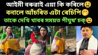 আইমী বৰুৱাই এয়া কি কৰিলে।পীযুষ হাজৰিকা চক্‌।/virel recipe/virel news