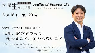 ＜山崎大祐＞15年、経営者をやって、変わること、変わらないこと