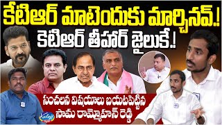 కెటిఆర్ తీహార్ జైలుకే.! | Sama Rammohan Reddy Sensational Interview | Kaloji TV Digital