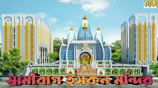 ইসকন মন্দির,স্বামীবাগ-ISKCON Mondir Sawmibag-Dhaka || Temple and Traditions 🙏🙏🙏