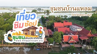 เที่ยวชุมชนบ้านแหลม จ.สุพรรณบุรี