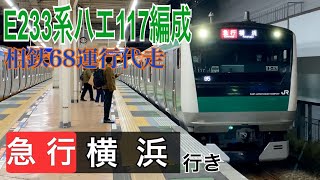 【相鉄】E233系が68運行を代走！！ 急行横浜行きに