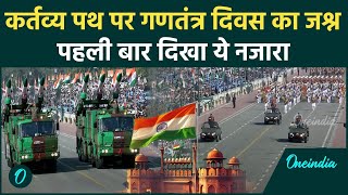 Republic Day 2025: गणतंत्र दिवस का पर पहली बाद दिया ये अद्भुत नज़ारा | India Gate| वनइंडिया हिंदी