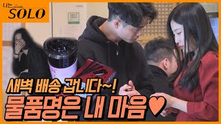 [나는 SOLO] 바쁘다 바빠 마음 배달하느라! 배달의 민족 6기 솔로들의 셋째 날 아침! //ep6-27