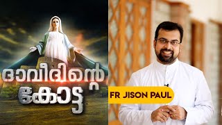 DHAVEEDHINTE KOTTA | ദാവീദിൻറെ കോട്ട | Day-12 | Fr.Jison Paul  Vengassery | ShalomTelevision