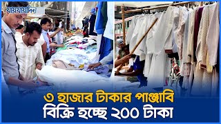 ৩ হাজার টাকার পাঞ্জাবি বিক্রি হচ্ছে ২০০ টাকা | Panjabi Market | Jaijaidin