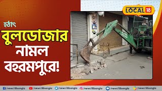 Bangla News: Bulldozer নামল বহরমপুরে, Durga Pujo -র আগে মাথায় হাত ব্যবসায়ীদের| #local18 #westbengal