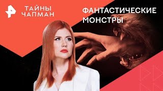 ТАЙНЫ ЧАПМАН { 14.08.2024 }