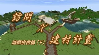 【訪問實況主】Minecraft 訪問x建村計畫—遊戲宿舍篇(下)