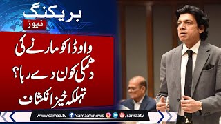 Faisal Vawda claims receiving direct death threats from FBR officers | Samaa TV