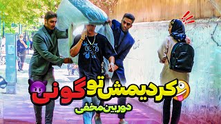 مردم رو تو زعفرانیه کردیم تو گونی😂دوربین مخفی