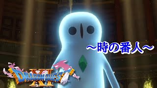 【DRAGON QUEST Ⅺ】 実況プレー４３：ネタバレ注意【SETOUCHI SPARKS】