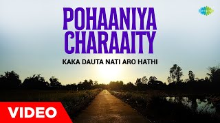 Pohaaniya Charaaity | Kaka Dauta Nati Aro Hathi | Dwipen Baruah | Assamese Song | অসমীয়াগান