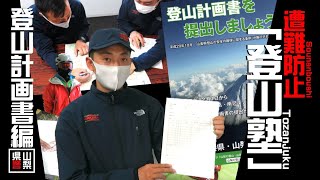 遭難防止「登山塾」～登山計画書編～